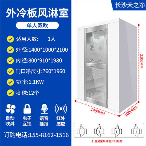 外冷板内不锈钢单人双吹风淋室